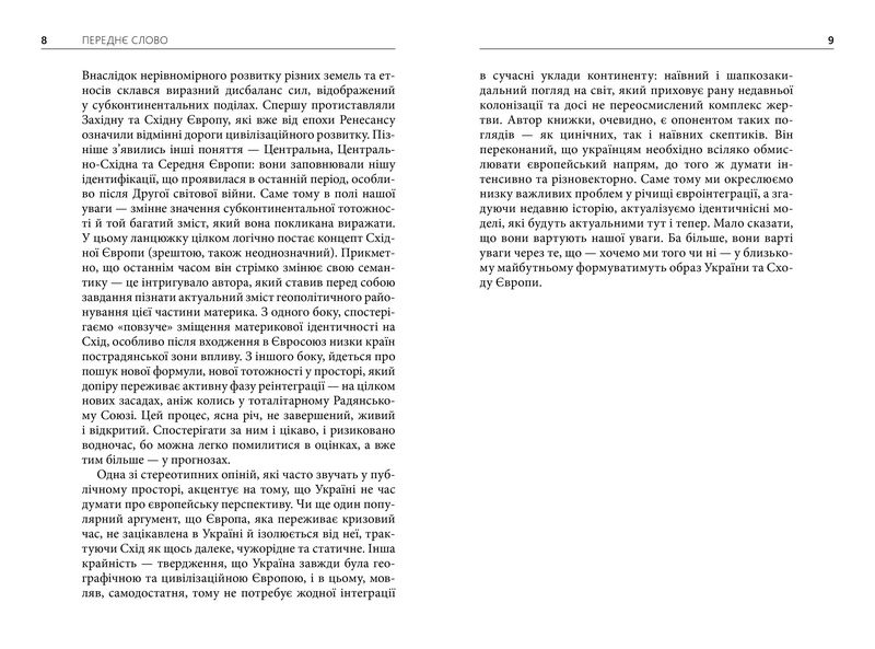 Пошуки Східної Європи: тіні минулого, міражі майбутнього - фото 5
