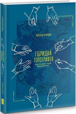 Гібридна топографія. Місця й не-місця в сучасній українській літературі