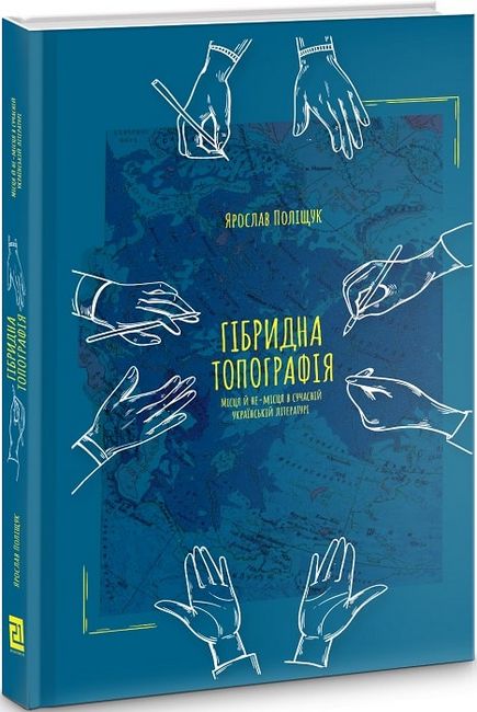 Гібридна топографія. Місця й не-місця в сучасній українській літературі - фото 1