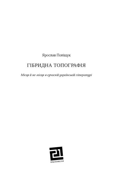 Гібридна топографія. Місця й не-місця в сучасній українській літературі - фото 2