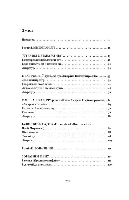 Гібридна топографія. Місця й не-місця в сучасній українській літературі - фото 3