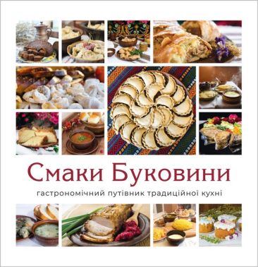 Смаки Буковини. Гастрономічний путівник традиційної кухні - Дім Побут Досуг