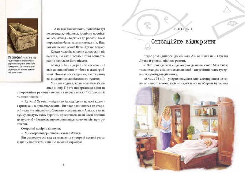 Хроніки Архео. Книга 1. Таємниця коштовності Нефертіті - фото 3