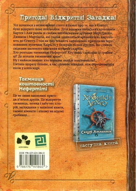 Хроніки Архео. Книга 1. Таємниця коштовності Нефертіті - фото 6