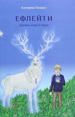 Ефлейти. Долина озера Етерна