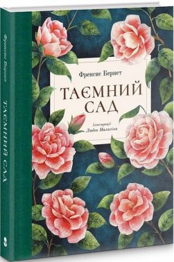 Таємний сад Таємний сад