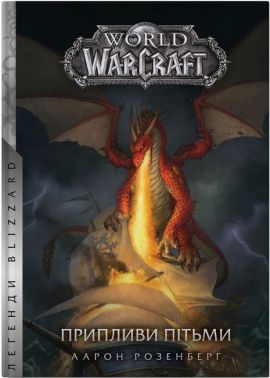 World of Warcraft. Припливи пітьми