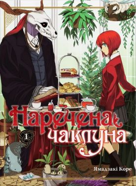 Наречена чаклуна. Том 1 Наречена чаклуна. Том 1 - Страшно і весело - Хелловін