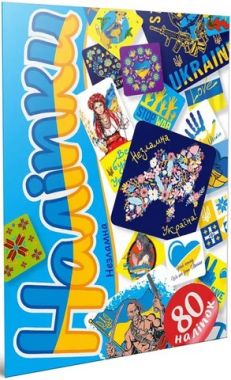 Наліпки. Незламна, 80А5NEZ Наліпки. Незламна, 80А5NEZ