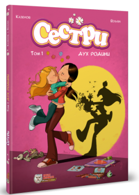 Сестри. Том 1. Дух родини