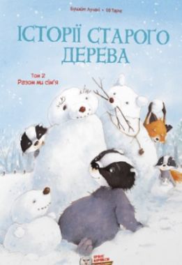 Історії старого дерева. Том 2. Разом ми сім’я Історії старого дерева. Том 2. Разом ми сім’я