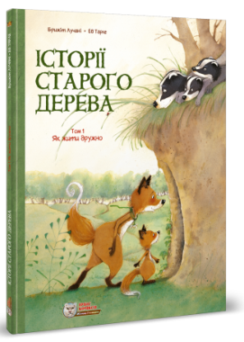 Історії старого дерева. Том 1. Як жити дружно Історії старого дерева. Том 1. Як жити дружно