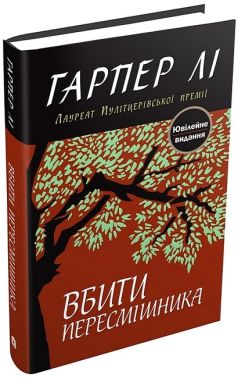 Вбити пересмішника Вбити пересмішника