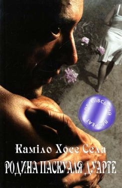 Родина Паскуаля Дуарте - Романтична колекція