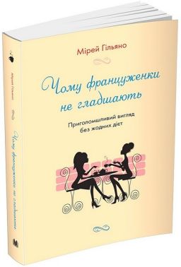 Чому француженки не гладшають. Приголомшливий вигляд без жодних дієт Чому француженки не гладшають. Приголомшливий вигляд без жодних дієт - Дім Побут Досуг