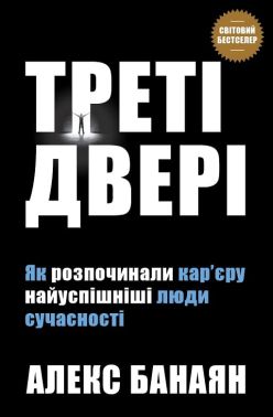Треті двері. Як розпочинали кар’єру найуспішніші люди сучасності Треті двері. Як розпочинали кар’єру найуспішніші люди сучасності