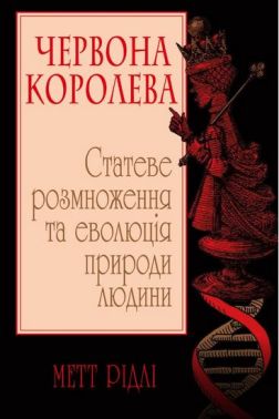 Червона Королева. Статеве розмноження та еволюція природи людини Червона Королева. Статеве розмноження та еволюція природи людини