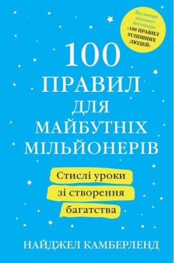 100 правил для майбутніх мільйонерів. Стислі уроки зі створення багатства - Психологія Бізнесу