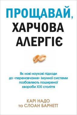 Прощавай, харчова алергіє! Як нові наукові підходи до «перенавчання» імунної системи позбавляють поширеної хвороби XXI століття