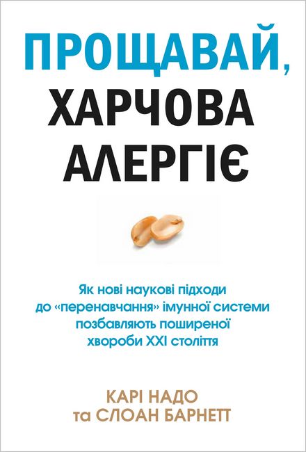 Прощавай, харчова алергіє! Як нові наукові підходи до «перенавчання» імунної системи позбавляють поширеної хвороби XXI століття - фото 1