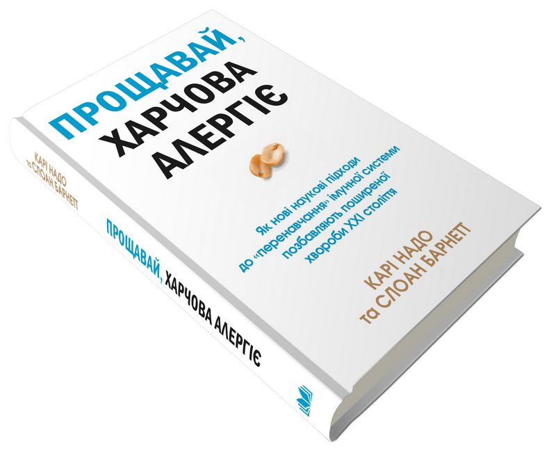 Прощавай, харчова алергіє! Як нові наукові підходи до «перенавчання» імунної системи позбавляють поширеної хвороби XXI століття - фото 4