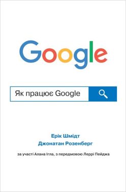 Як працює Google - Бізнес та підприємництво