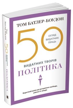 50 видатних творів. Політика 50 видатних творів. Політика - Про Політику