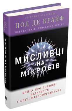 Мисливці на мікробів. Книга про головні відкриття у світі мікроорганізмів