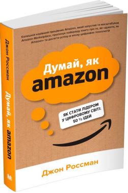 Думай, як Amazon. Як стати лідером у цифровому світі: 50 1/2 ідей - Психологія Бізнесу
