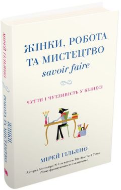 Жінки, робота та мистецтво savoir faire. Чуття і чутливість у бізнесі - Психологія Бізнесу
