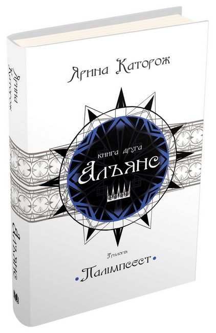 Альянс. Трилогія Палімпсест. Книга 2 - фото 1