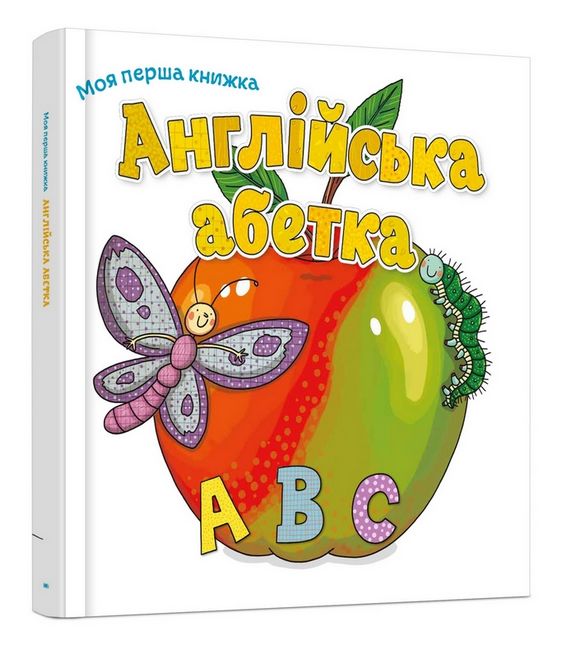 Моя перша книга Англійська абетка Перекладач: Віра Кучменко КМ-БУКС - фото 1