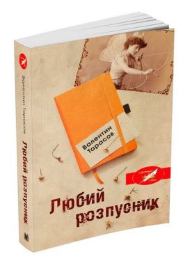 Любий розпусник - Романтична колекція