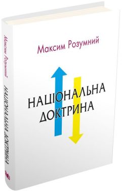 Національна доктрина. Аналіз минулого і погляд у майбутнє України Національна доктрина. Аналіз минулого і погляд у майбутнє України - Про Політику
