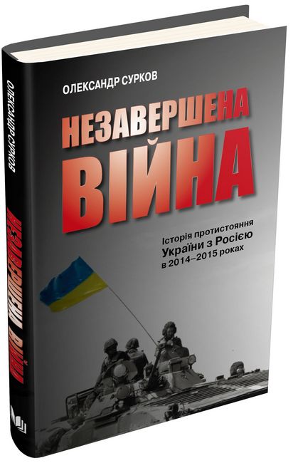 Незавершена війна. Історія протистояння України з Росією в 2014–2015 роках - фото 1