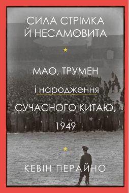 Сила стрімка й несамовита. Мао, Трумен і народження сучасного Китаю, 1949 Сила стрімка й несамовита. Мао, Трумен і народження сучасного Китаю, 1949 - Про Політику