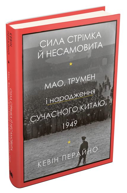 Сила стрімка й несамовита. Мао, Трумен і народження сучасного Китаю, 1949 - фото 2