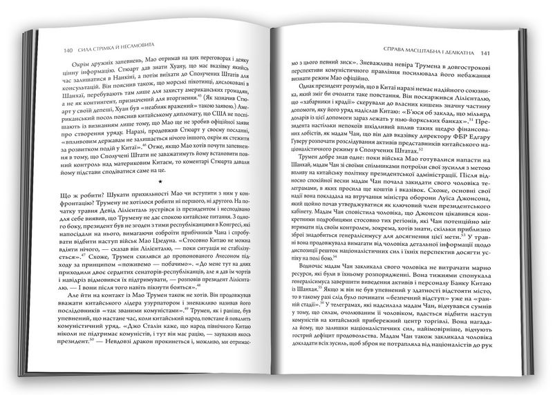Сила стрімка й несамовита. Мао, Трумен і народження сучасного Китаю, 1949 - фото 5