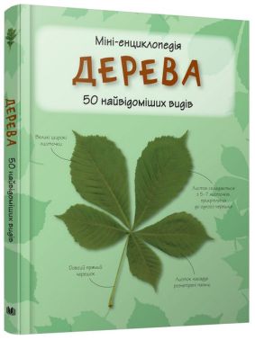 Дерева. Міні-енциклопедія. 50 найвідоміших видів Дерева. Міні-енциклопедія. 50 найвідоміших видів