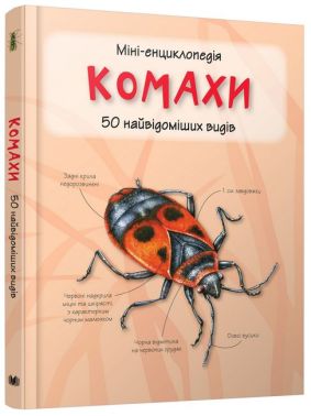 Комахи. Міні-енциклопедія. 50 найвідоміших видів