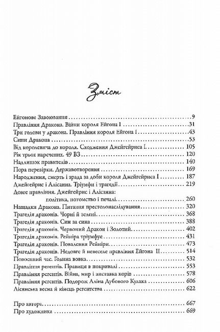 Вогонь і кров. За триста років до Гри престолів. Історія Таргарієнів - фото 2