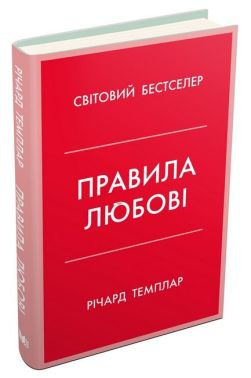Правила любові. Як побудувати щасливіші й приємніші стосунки Правила любові. Як побудувати щасливіші й приємніші стосунки