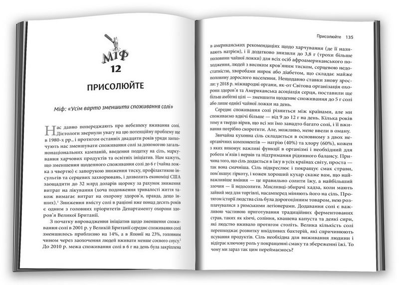 Годуючись вигадками. Чому майже все, що нам розповідають про правильне харчування, не відповідає дійсності - фото 3