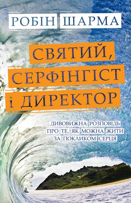 Святий, Cерфінгіст і Директор. Дивовижна розповідь про те, як можна жити за покликом серця - фото 1