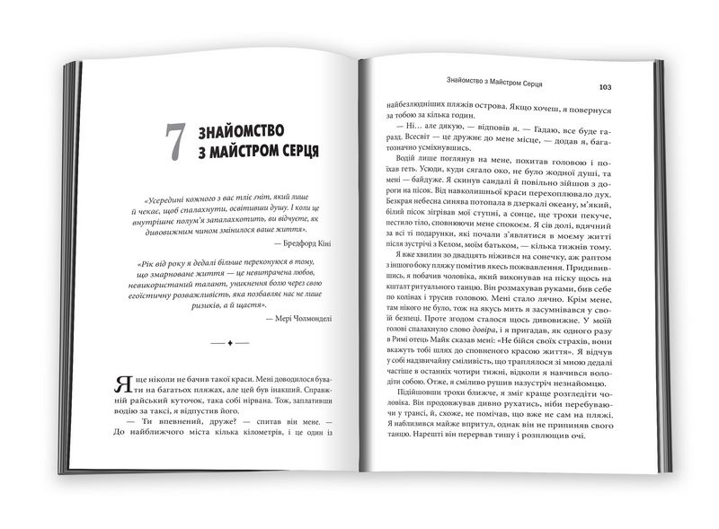 Святий, Cерфінгіст і Директор. Дивовижна розповідь про те, як можна жити за покликом серця - фото 3