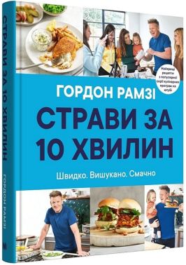 Страви за 10 хвилин. Швидко. Вишукано. Смачно - Дім Побут Досуг