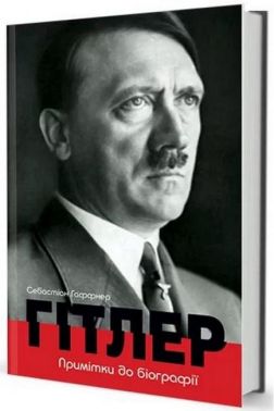 Гітлер. Примітки до біографії Гітлер. Примітки до біографії