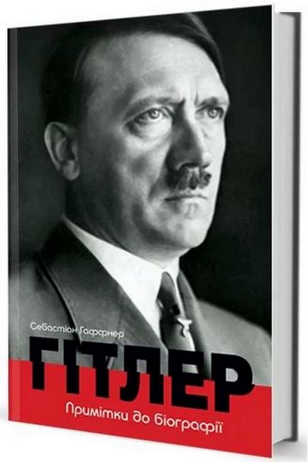 Гітлер. Примітки до біографії - фото 1