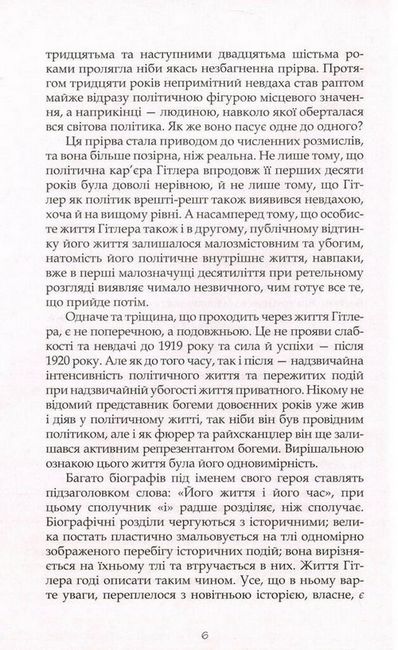 Гітлер. Примітки до біографії - фото 4