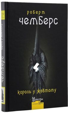 Король у жовтому Король у жовтому